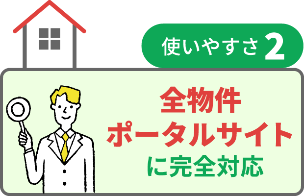 全物件ポータルサイトに完全対応
