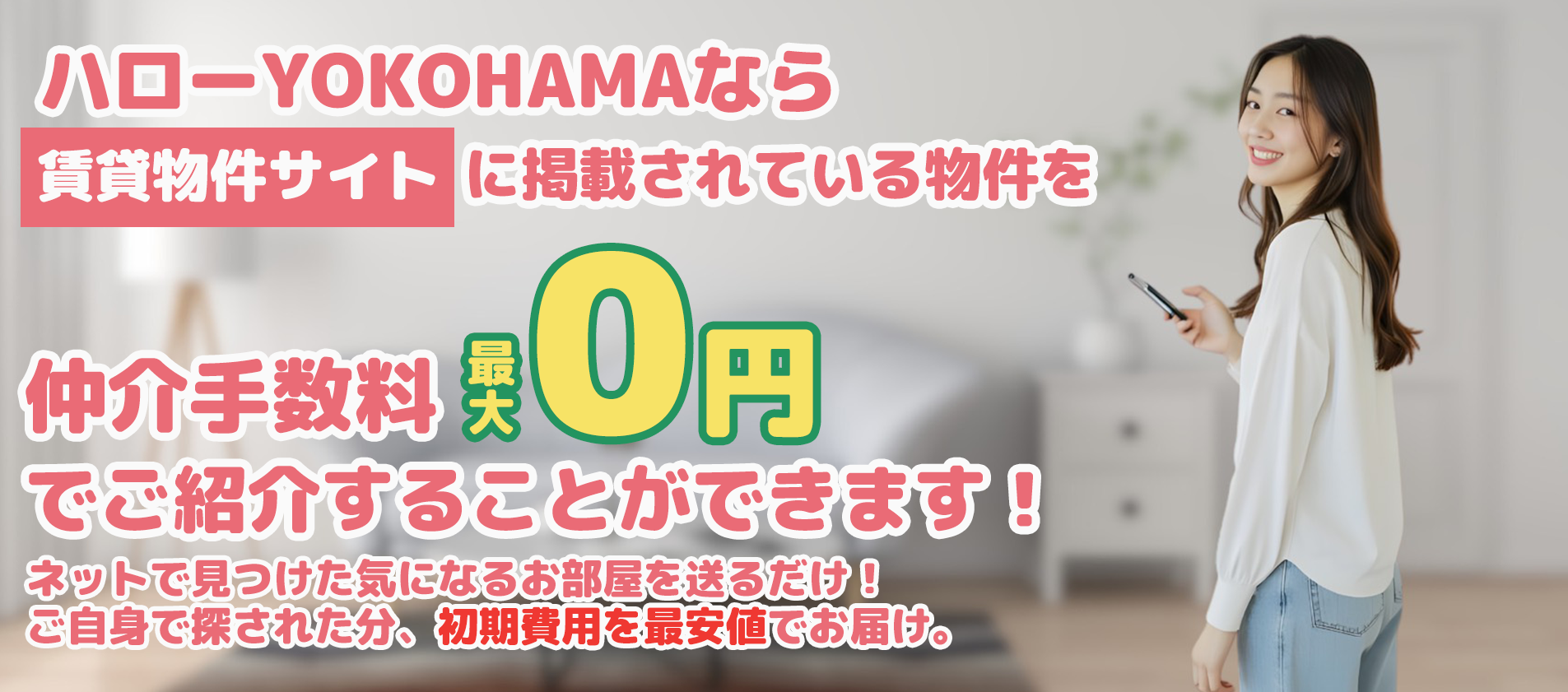 ハローYOKOHAMA｜仲介手数料最大0円